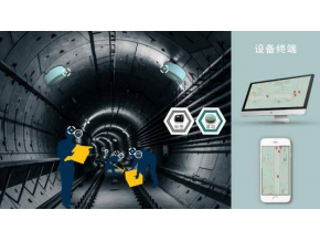 隧道人員定位解決方案確保施工安全