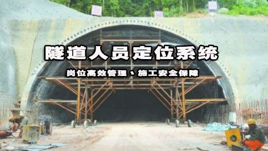 隧道人員定位系統(tǒng)應(yīng)用和助力工程項(xiàng)目