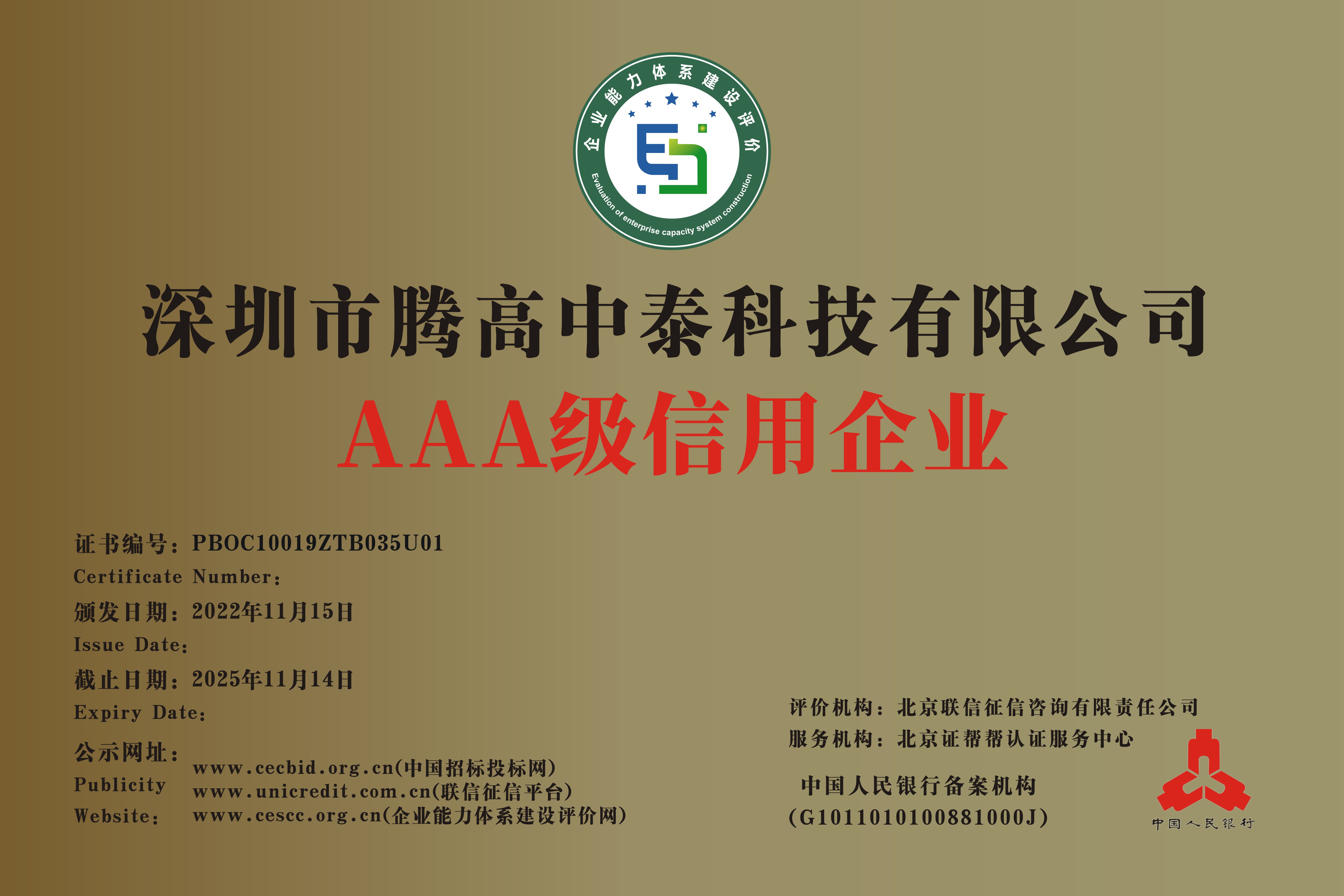 騰高中泰科技AAA信用認(rèn)證 騰高中泰科技AAA信用認(rèn)證