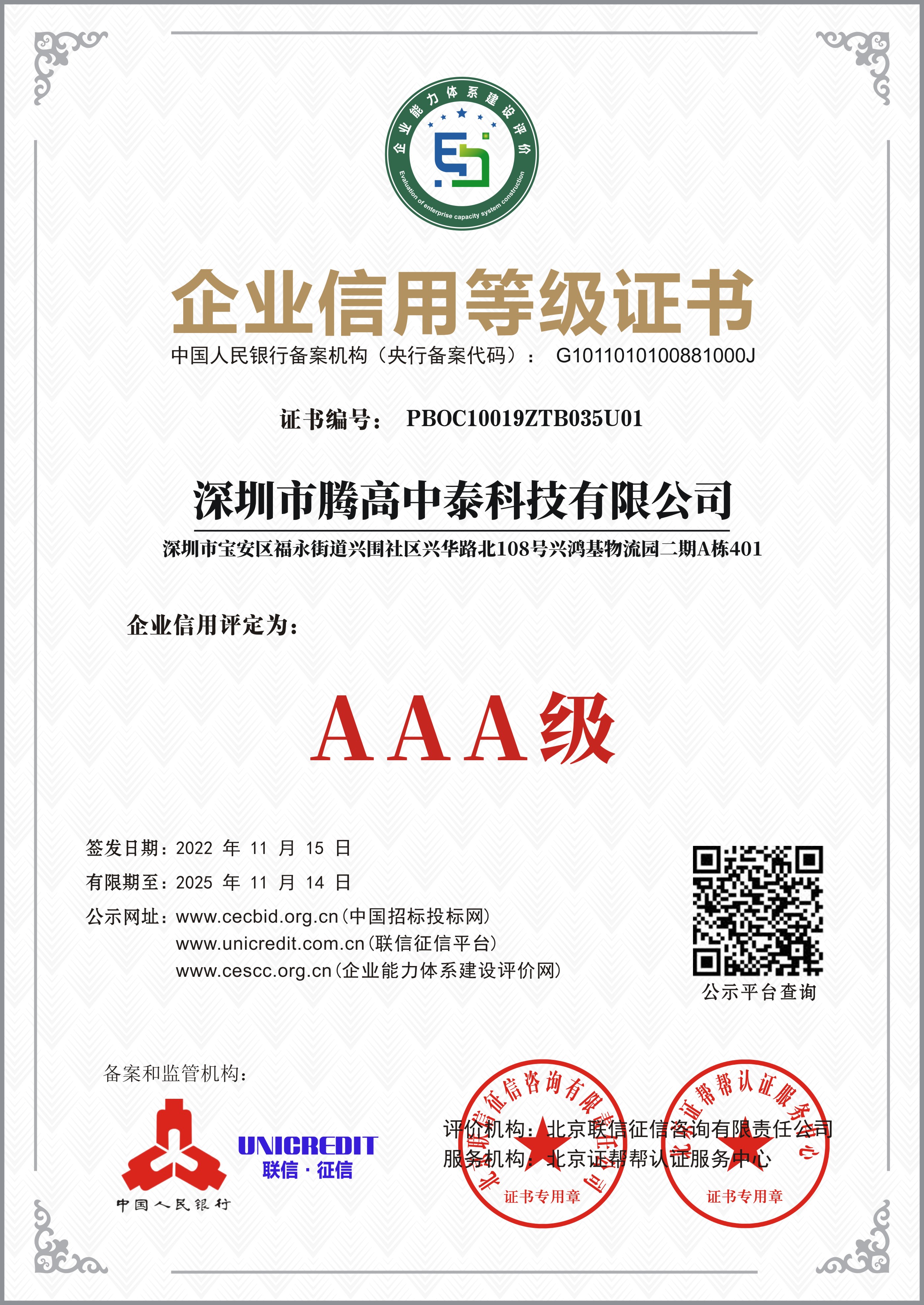 騰高中泰科技AAA企業(yè)信用證書 騰高中泰科技AAA企業(yè)信用證書