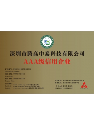 AAA級信用企業(yè)認(rèn)證