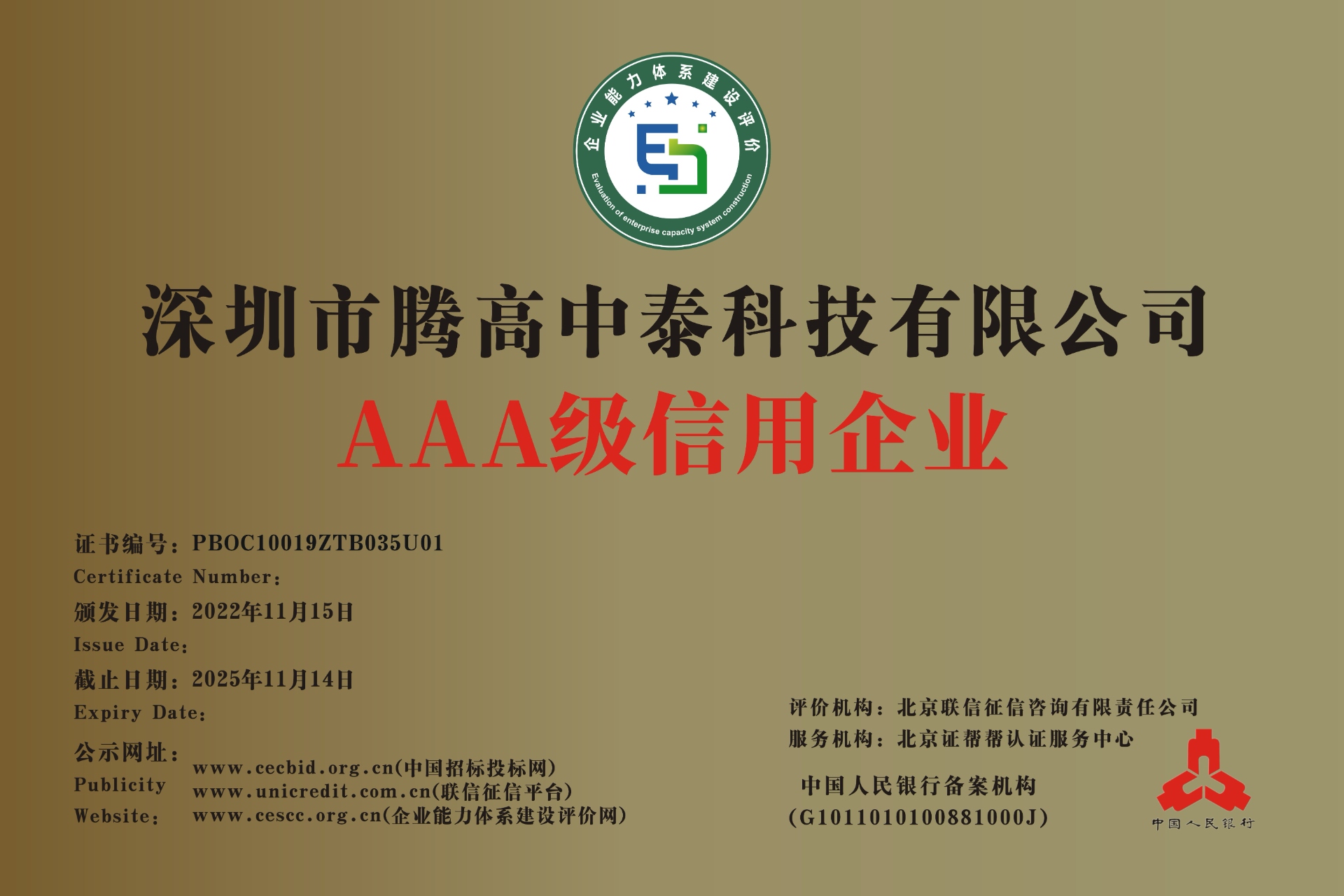 AAA級信用企業(yè)認證