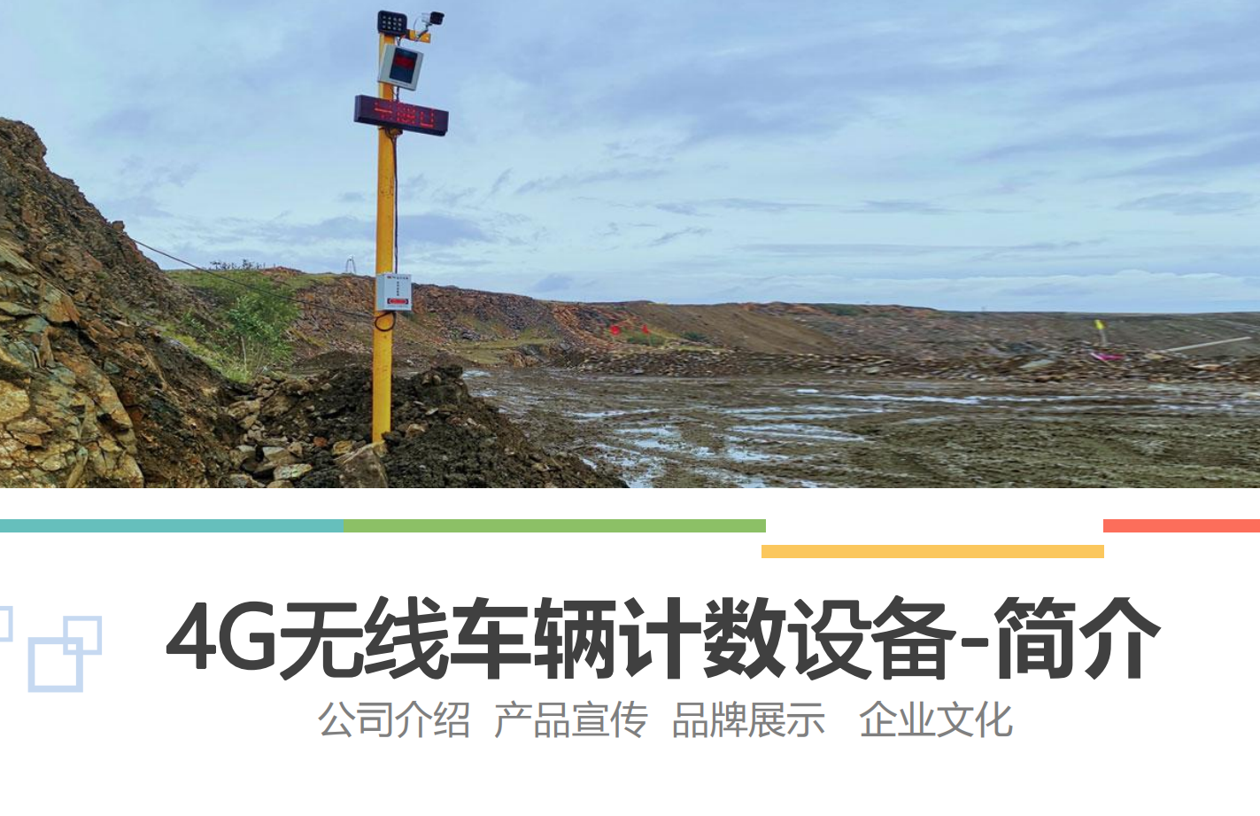 車輛計數(shù)設(shè)備1