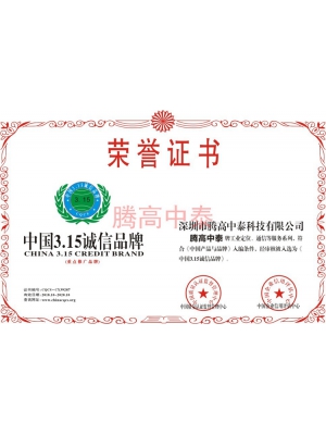誠信?品牌榮譽證書