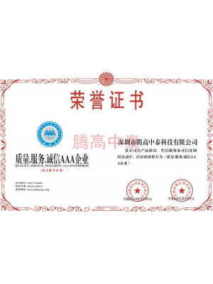 質(zhì)量服務(wù)企業(yè)榮譽證書